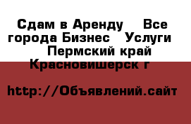 Сдам в Аренду  - Все города Бизнес » Услуги   . Пермский край,Красновишерск г.